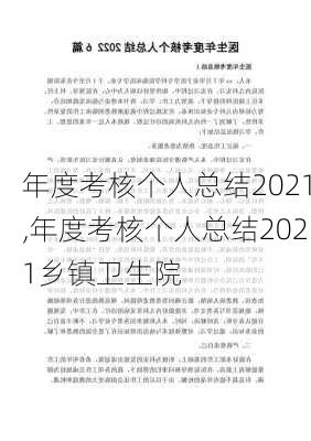 年度考核个人总结2021,年度考核个人总结2021乡镇卫生院