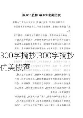 300字摘抄,300字摘抄优美段落