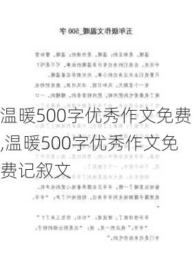 温暖500字优秀作文免费,温暖500字优秀作文免费记叙文