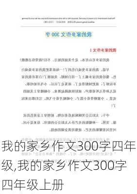 我的家乡作文300字四年级,我的家乡作文300字四年级上册