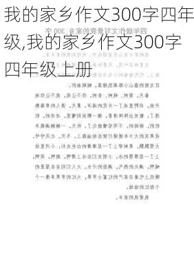 我的家乡作文300字四年级,我的家乡作文300字四年级上册