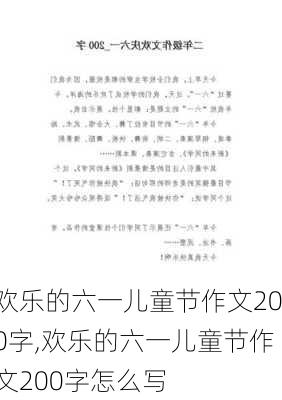 欢乐的六一儿童节作文200字,欢乐的六一儿童节作文200字怎么写