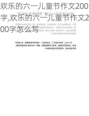 欢乐的六一儿童节作文200字,欢乐的六一儿童节作文200字怎么写