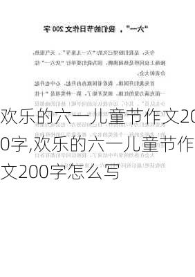 欢乐的六一儿童节作文200字,欢乐的六一儿童节作文200字怎么写