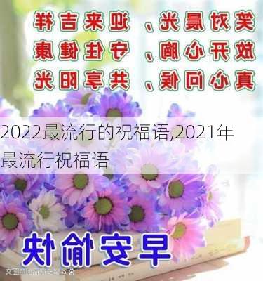 2022最流行的祝福语,2021年最流行祝福语