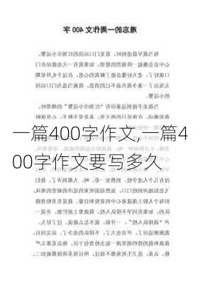 一篇400字作文,一篇400字作文要写多久