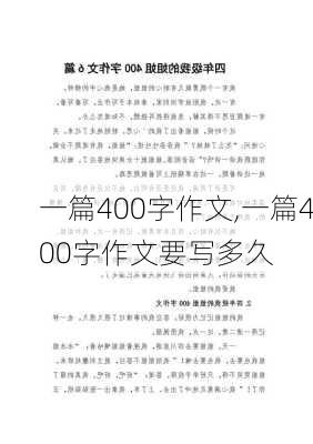 一篇400字作文,一篇400字作文要写多久