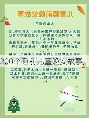 200个睡前儿童晚安故事,