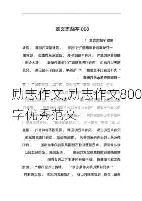 励志作文,励志作文800字优秀范文