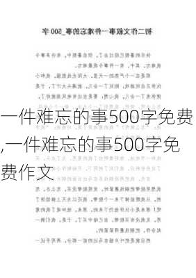 一件难忘的事500字免费,一件难忘的事500字免费作文