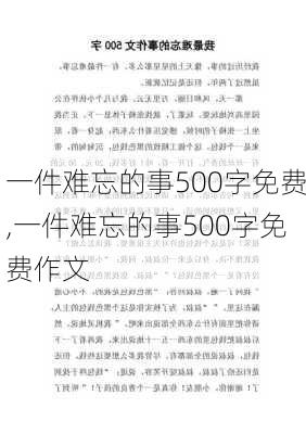 一件难忘的事500字免费,一件难忘的事500字免费作文