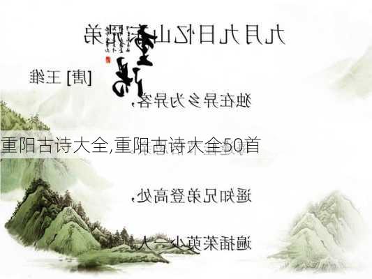 重阳古诗大全,重阳古诗大全50首