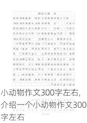 小动物作文300字左右,介绍一个小动物作文300字左右