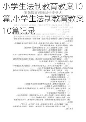 小学生法制教育教案10篇,小学生法制教育教案10篇记录