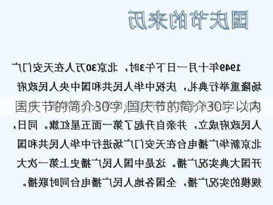 国庆节的简介30字,国庆节的简介30字以内