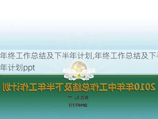 年终工作总结及下半年计划,年终工作总结及下半年计划ppt