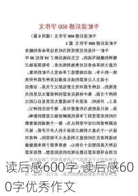 读后感600字,读后感600字优秀作文