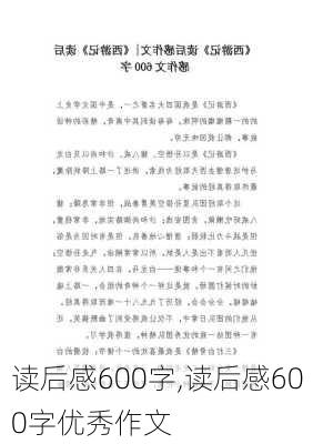 读后感600字,读后感600字优秀作文