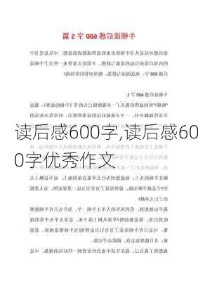 读后感600字,读后感600字优秀作文