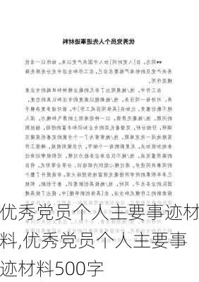 优秀党员个人主要事迹材料,优秀党员个人主要事迹材料500字