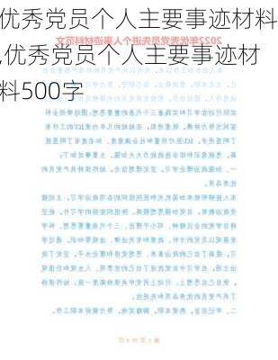 优秀党员个人主要事迹材料,优秀党员个人主要事迹材料500字