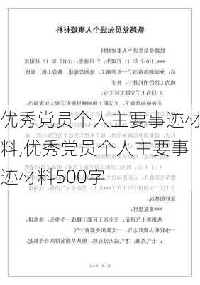 优秀党员个人主要事迹材料,优秀党员个人主要事迹材料500字