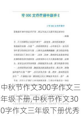 中秋节作文300字作文三年级下册,中秋节作文300字作文三年级下册优秀