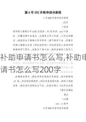 补助申请书怎么写,补助申请书怎么写200字