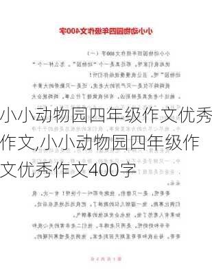 小小动物园四年级作文优秀作文,小小动物园四年级作文优秀作文400字