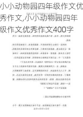 小小动物园四年级作文优秀作文,小小动物园四年级作文优秀作文400字