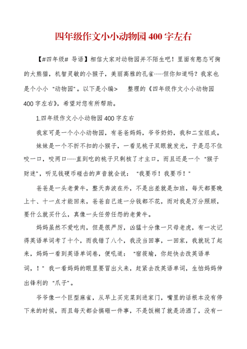 小小动物园四年级作文优秀作文,小小动物园四年级作文优秀作文400字