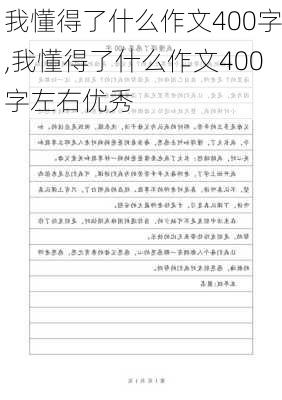 我懂得了什么作文400字,我懂得了什么作文400字左右优秀