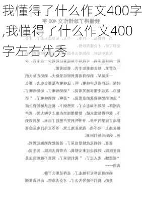 我懂得了什么作文400字,我懂得了什么作文400字左右优秀