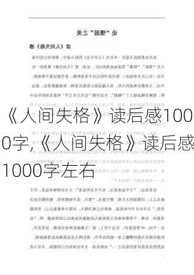 《人间失格》读后感1000字,《人间失格》读后感1000字左右