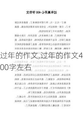 过年的作文,过年的作文400字左右