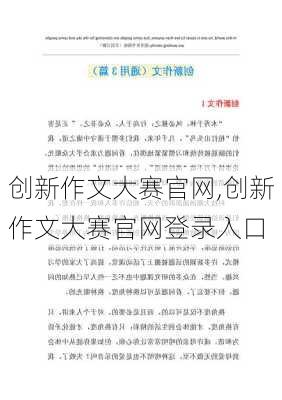 创新作文大赛官网,创新作文大赛官网登录入口