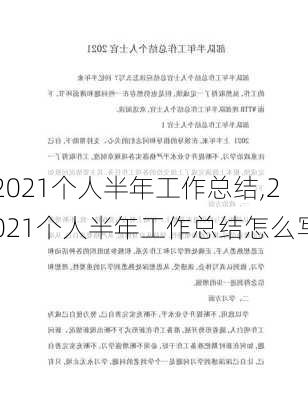 2021个人半年工作总结,2021个人半年工作总结怎么写