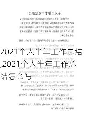 2021个人半年工作总结,2021个人半年工作总结怎么写