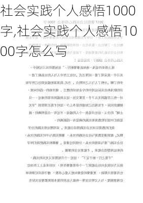 社会实践个人感悟1000字,社会实践个人感悟1000字怎么写