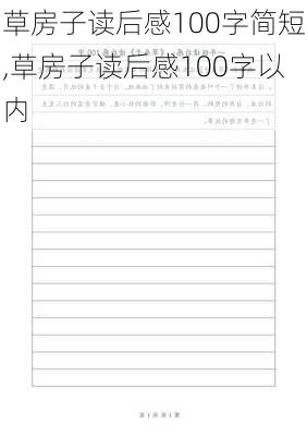 草房子读后感100字简短,草房子读后感100字以内