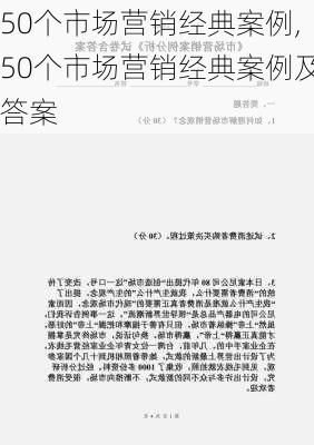 50个市场营销经典案例,50个市场营销经典案例及答案