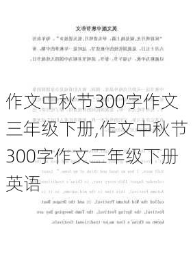 作文中秋节300字作文三年级下册,作文中秋节300字作文三年级下册英语