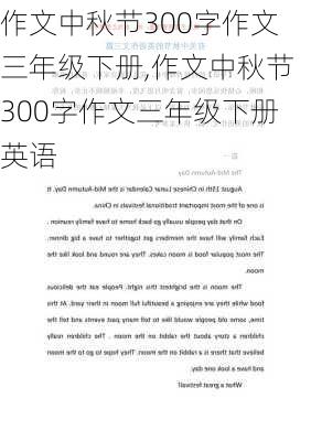 作文中秋节300字作文三年级下册,作文中秋节300字作文三年级下册英语