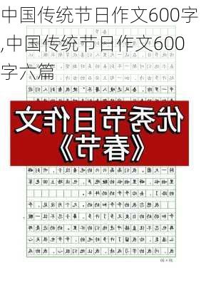 中国传统节日作文600字,中国传统节日作文600字六篇