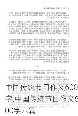 中国传统节日作文600字,中国传统节日作文600字六篇