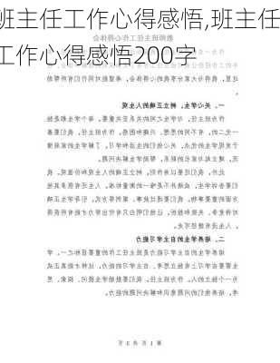 班主任工作心得感悟,班主任工作心得感悟200字