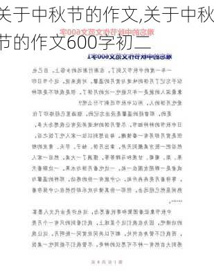 关于中秋节的作文,关于中秋节的作文600字初二