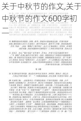 关于中秋节的作文,关于中秋节的作文600字初二