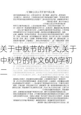 关于中秋节的作文,关于中秋节的作文600字初二