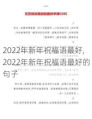 2022年新年祝福语最好,2022年新年祝福语最好的句子